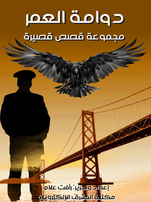 دوامة العمر.. مجموعة قصص قصيرة - ebook